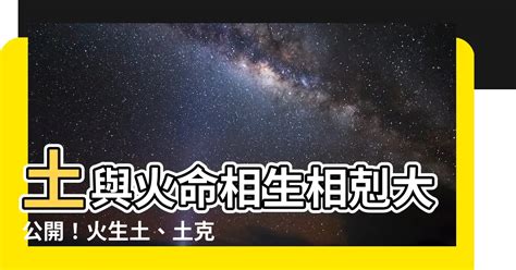 火跟土合嗎|【火跟土合嗎】火土相融，運勢倍增！火跟土合嗎？探討火命和土。